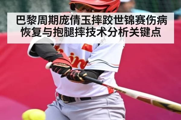 巴黎周期庞倩玉摔跤世锦赛伤病恢复与抱腿摔技术分析关键点